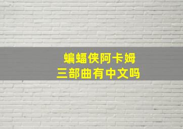 蝙蝠侠阿卡姆三部曲有中文吗