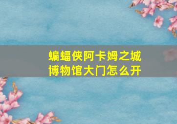 蝙蝠侠阿卡姆之城博物馆大门怎么开