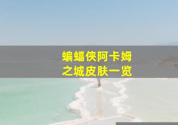 蝙蝠侠阿卡姆之城皮肤一览