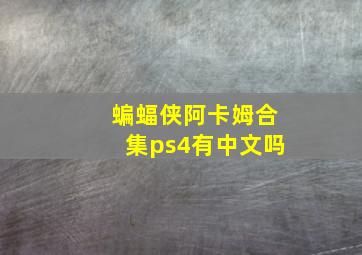 蝙蝠侠阿卡姆合集ps4有中文吗