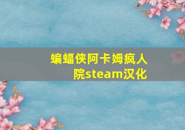 蝙蝠侠阿卡姆疯人院steam汉化