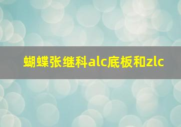 蝴蝶张继科alc底板和zlc