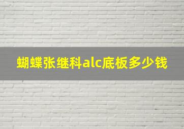 蝴蝶张继科alc底板多少钱