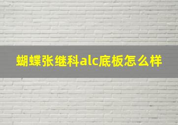 蝴蝶张继科alc底板怎么样