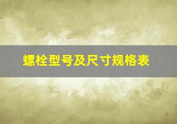 螺栓型号及尺寸规格表