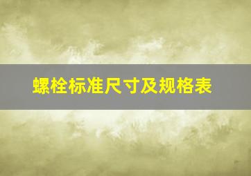 螺栓标准尺寸及规格表