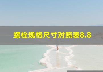 螺栓规格尺寸对照表8.8