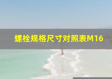 螺栓规格尺寸对照表M16