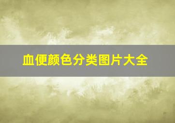 血便颜色分类图片大全