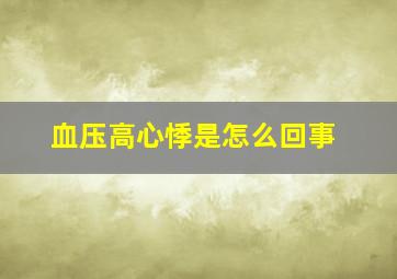 血压高心悸是怎么回事