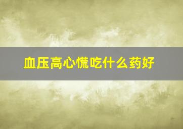 血压高心慌吃什么药好