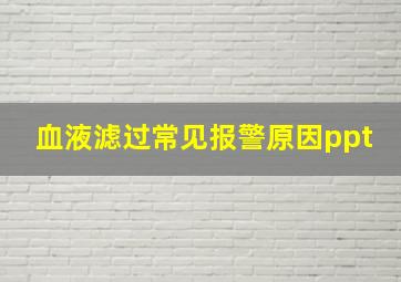 血液滤过常见报警原因ppt