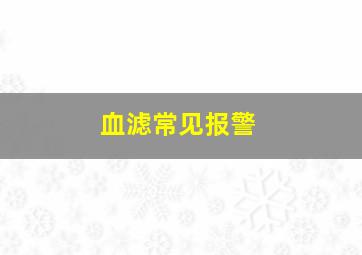 血滤常见报警