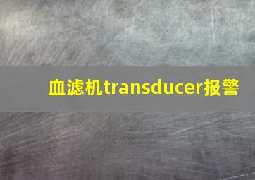 血滤机transducer报警