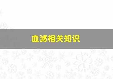 血滤相关知识