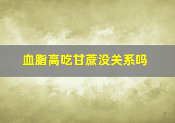 血脂高吃甘蔗没关系吗