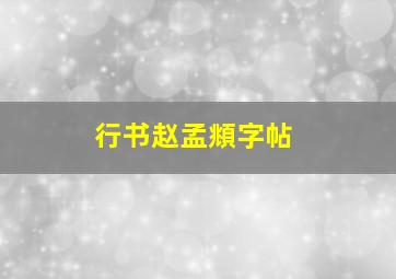 行书赵孟頫字帖