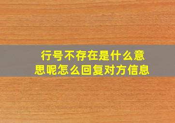 行号不存在是什么意思呢怎么回复对方信息