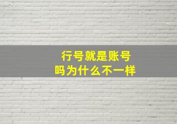 行号就是账号吗为什么不一样