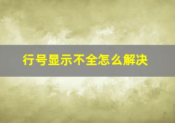 行号显示不全怎么解决