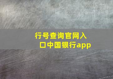 行号查询官网入口中国银行app