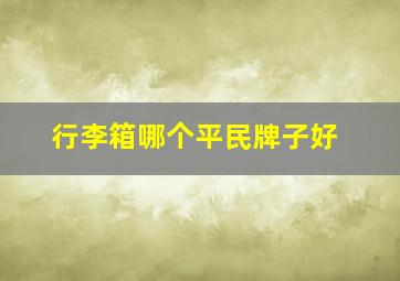 行李箱哪个平民牌子好