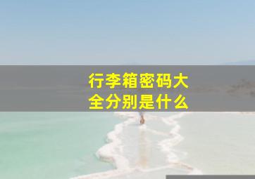 行李箱密码大全分别是什么