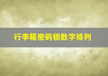 行李箱密码锁数字排列