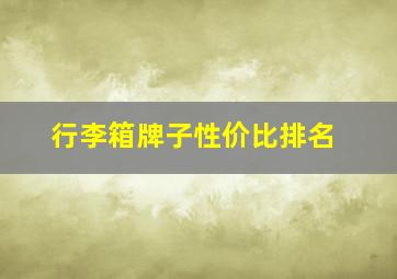 行李箱牌子性价比排名