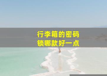 行李箱的密码锁哪款好一点