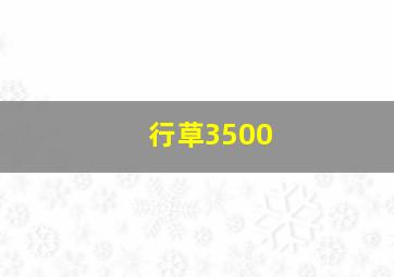 行草3500