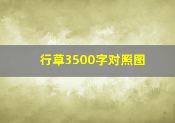 行草3500字对照图