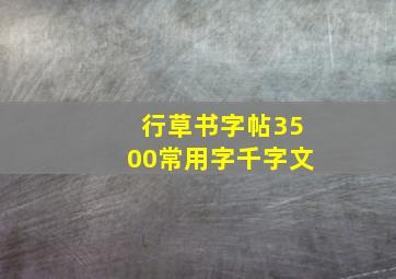 行草书字帖3500常用字千字文