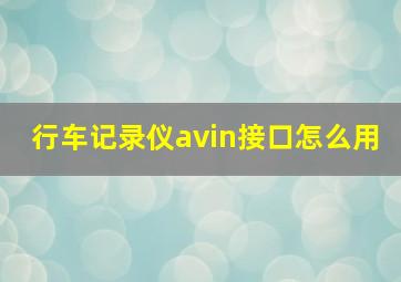 行车记录仪avin接口怎么用