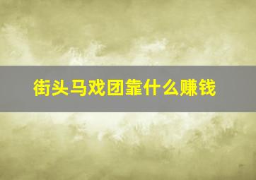 街头马戏团靠什么赚钱