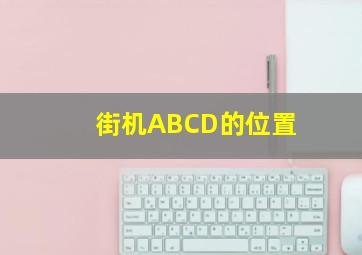 街机ABCD的位置