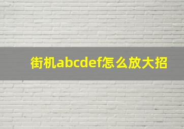 街机abcdef怎么放大招