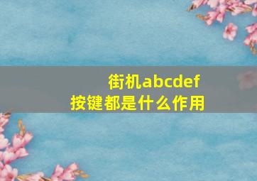 街机abcdef按键都是什么作用