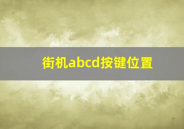 街机abcd按键位置