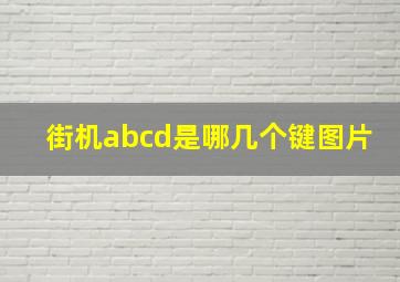 街机abcd是哪几个键图片