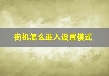 街机怎么进入设置模式