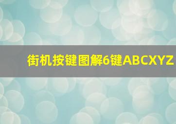 街机按键图解6键ABCXYZ