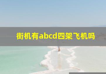 街机有abcd四架飞机吗