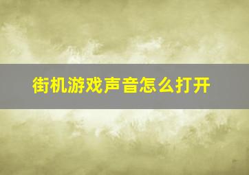 街机游戏声音怎么打开