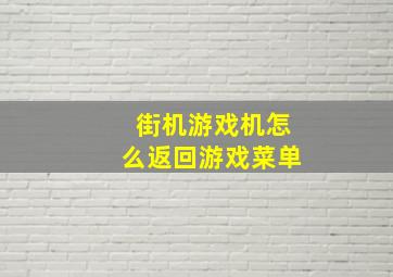 街机游戏机怎么返回游戏菜单