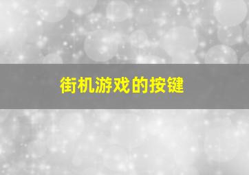 街机游戏的按键