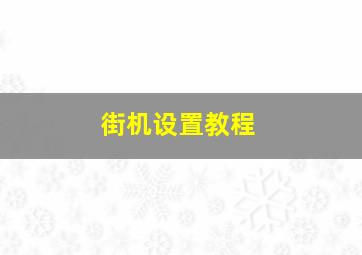 街机设置教程