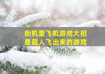 街机里飞机游戏大招是超人飞出来的游戏