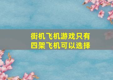 街机飞机游戏只有四架飞机可以选择