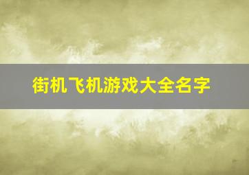 街机飞机游戏大全名字